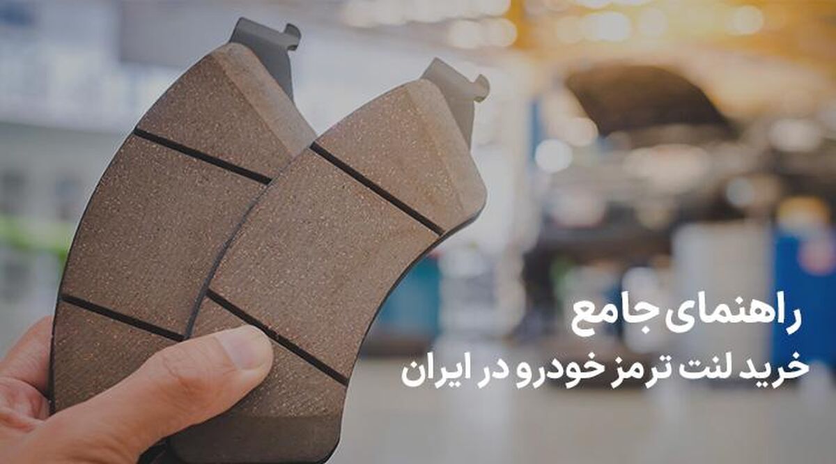 راهنمای جامع خرید لنت ترمز خودرو در ایران
