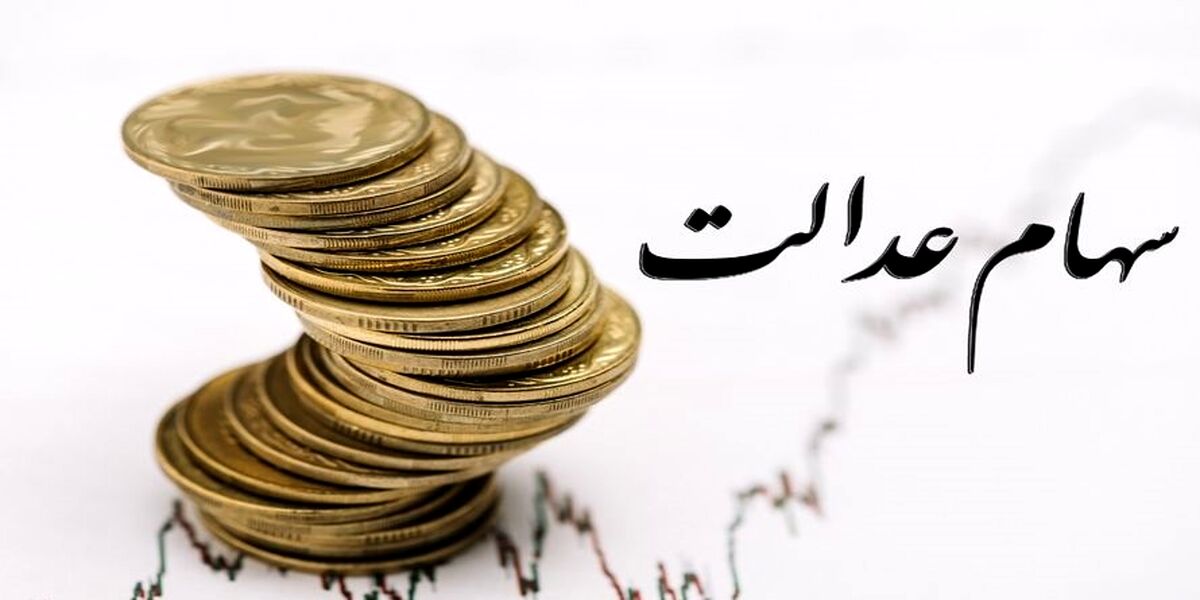 صاحبان سهام عدالت چقدر پولدار شدند؟| سهام عدالتی ها چقدر سود کردند؟