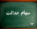 ارزش سهام عدالت امروز  « ۱۴۰۰/۰۲/۰۵ »
