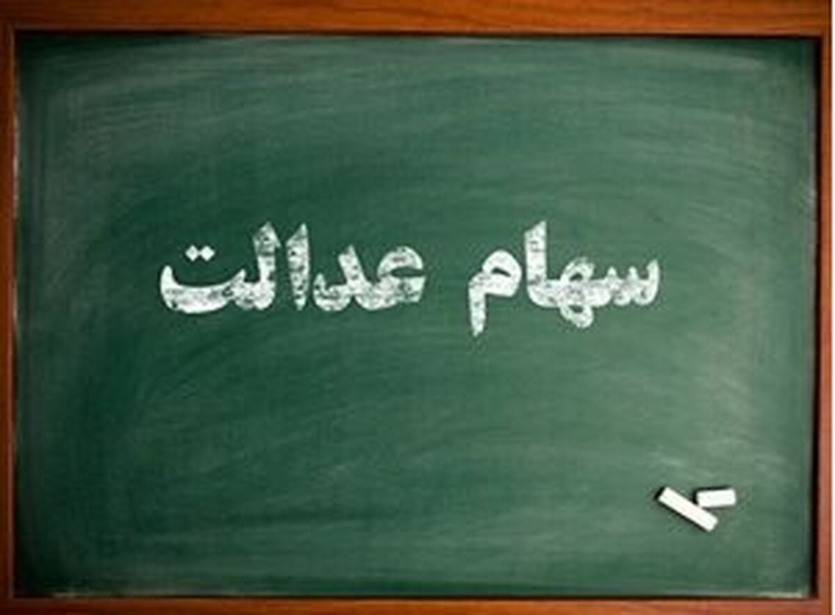 ارزش سهام عدالت امروز هفتم اردیبهشت ماه چقدر شد + جزئیات