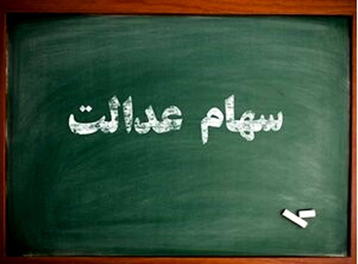 ارزش سهام عدالت امروز  « ۱۴۰۰/۰۲/۰۵ »