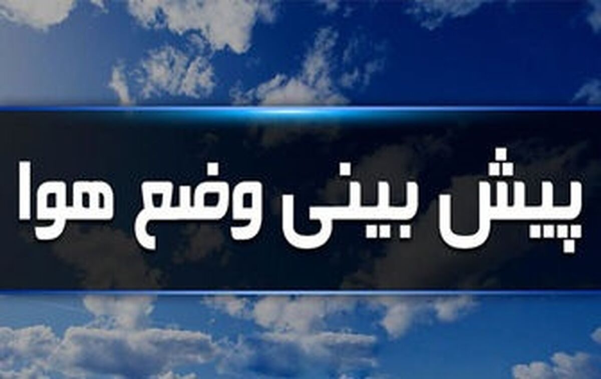 وضعیت آب و هوای ۵ اردیبهشت