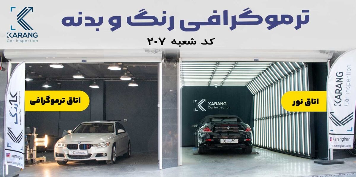 کارشناسی خودرو با اسکنر ترموگرافی