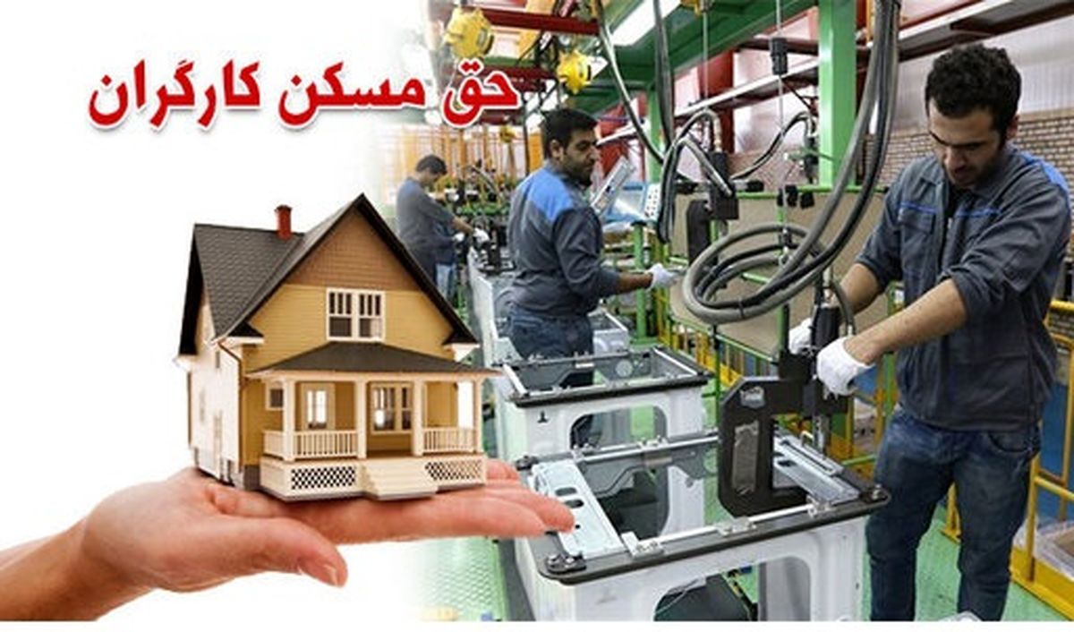 دولت مبلغ حق مسکن کارگران را تغییر داد