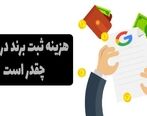 هزینه ثبت برند در گوگل چقدر است؟