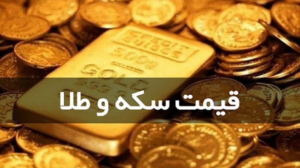 قیمت سکه و طلا در بازار امروز  ۱۸ تیر ماه