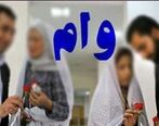 مبلغ وام ازدواج رکورد زد