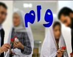 فوری: وام ازدواج جدید دولت برای مردم | وام 360 میلیونی برای زوجین+ خبر مهم