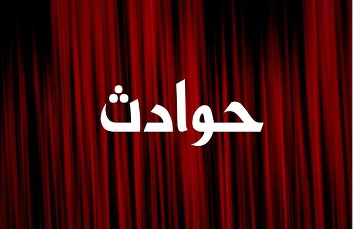 پاشیدن مواد مذاب روی صورت 4 کارگر فولادسازی+  چند خبر کوتاه دیگر از حوادث