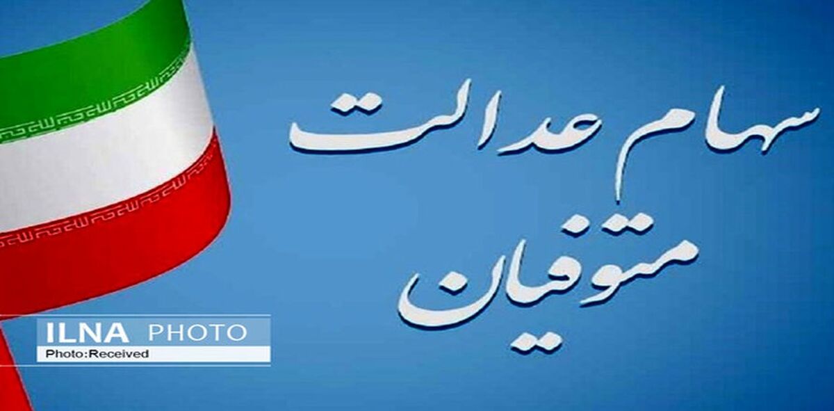 سود سهام عدالت 3 برابری برای۳.۵ میلیون نفر | سایت انتقال سهام متوفیان راه‌اندازی می‌شود | زمان دقیق واریز سود سهام عدالت 1400