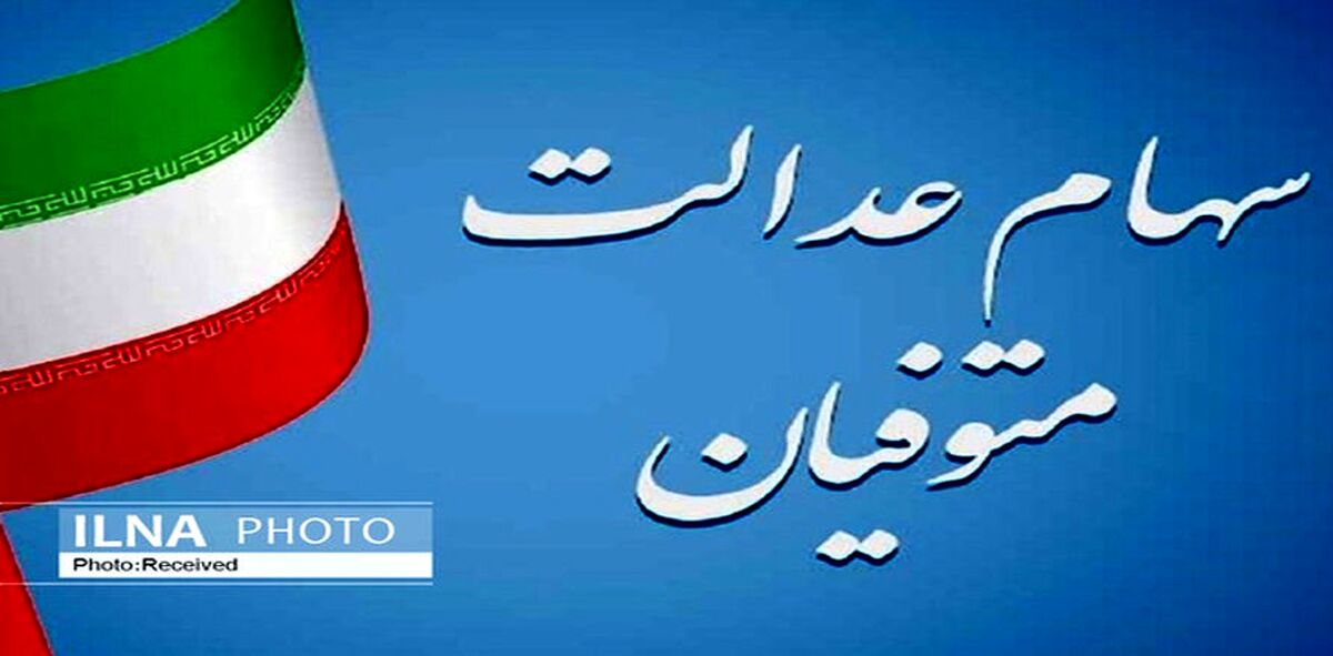 واریز سود سهام عدالت آغاز شد| مشمولان سود سهام عدالت چه کسانی هستند؟
