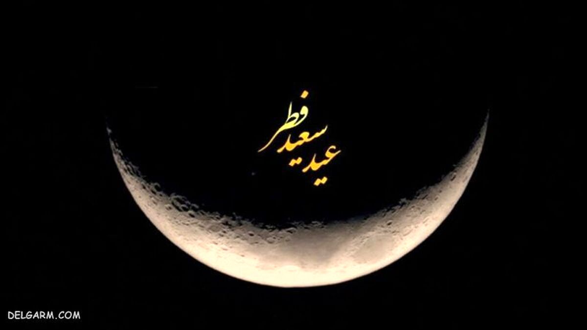 دوشنبه عید فطر است؟