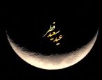 دوشنبه عید فطر است؟