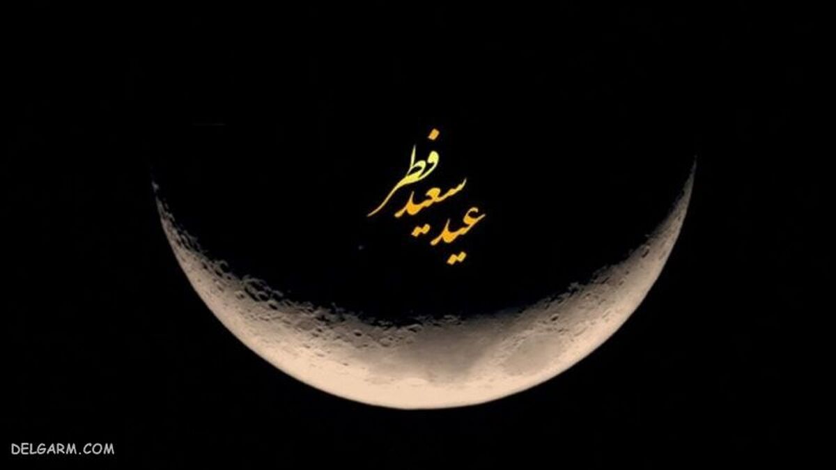 به احتمال زیاد عید فطر جمعه خواهد بود + فیلم
