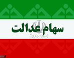 متقاضیان وام سهام عدالت بخوانند / شرایط وام سهام عدالت
