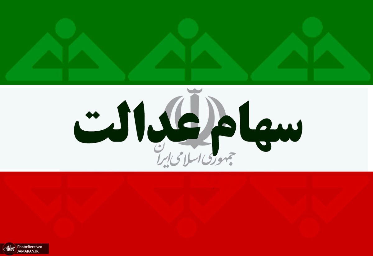 سود سهام عدالت کی به دست مردم می رسد ؟