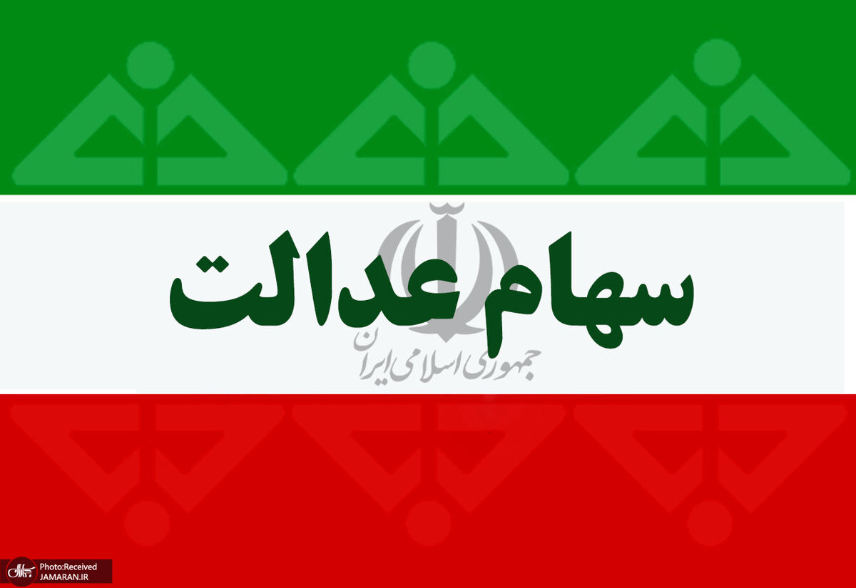 متقاضیان وام سهام عدالت بخوانند / شرایط وام سهام عدالت