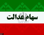 کسانی که سود سهام عدالتشان را دریافت نکردند بخوانند + جزئیات مهم