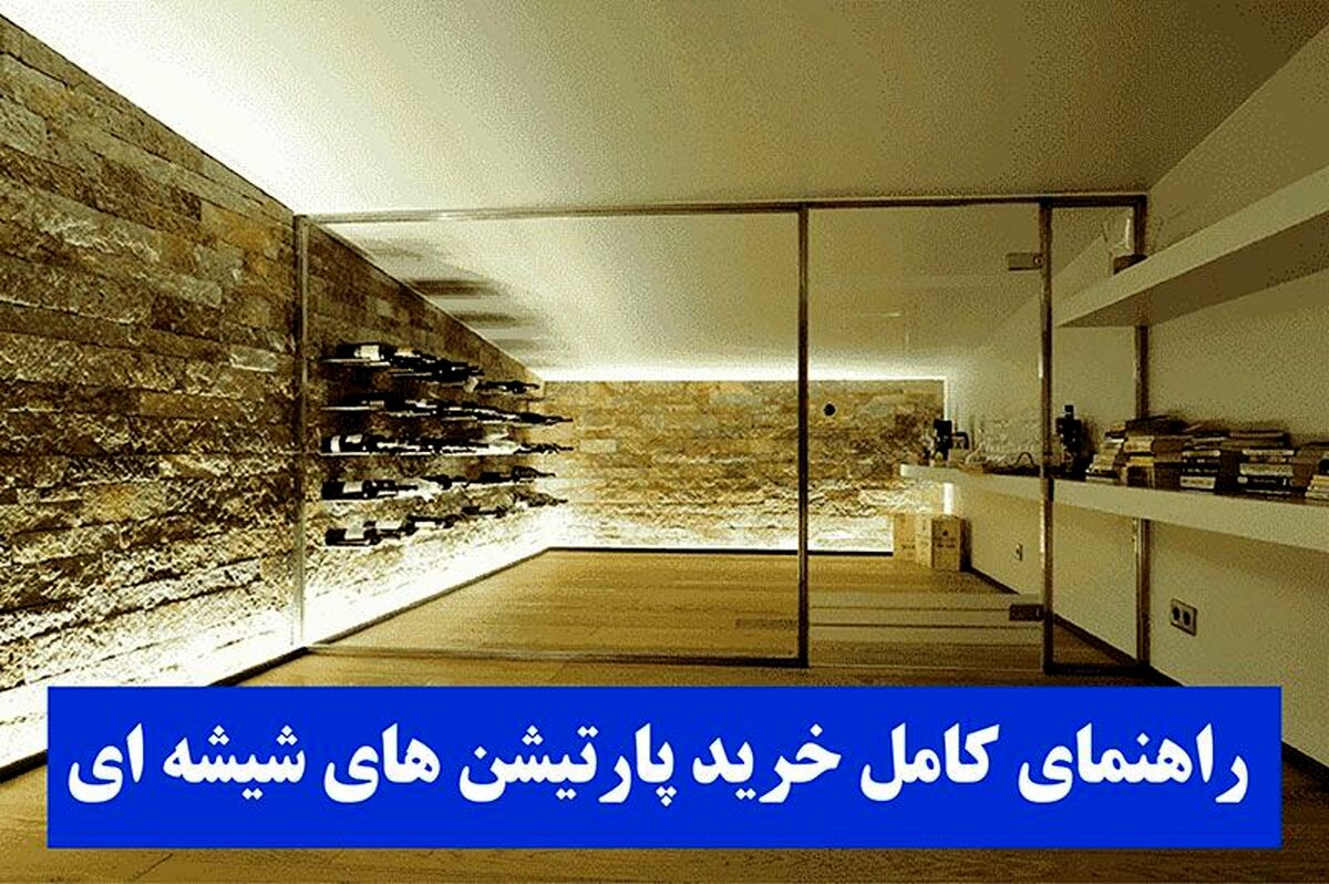 راهنمای جامع (صفر تا صد) خرید انواع پارتیشن شیشه ای
