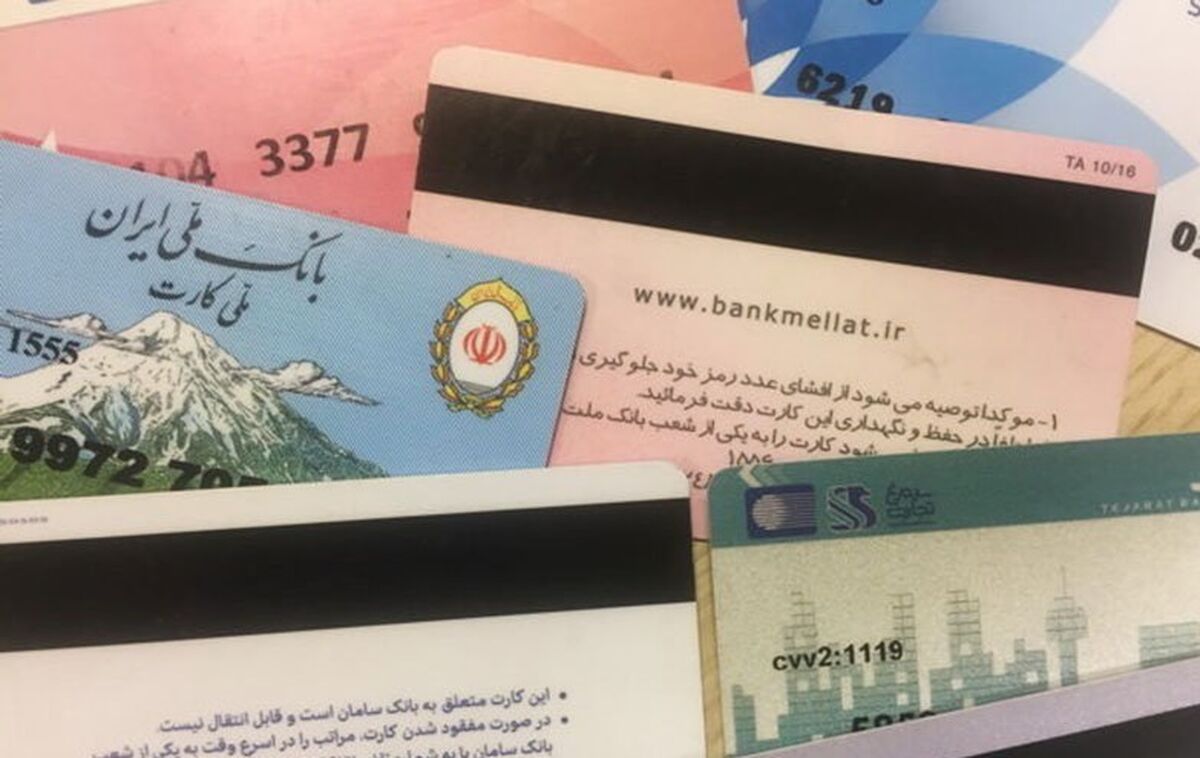 دارندگان کارت بانکی مراقبب باشند