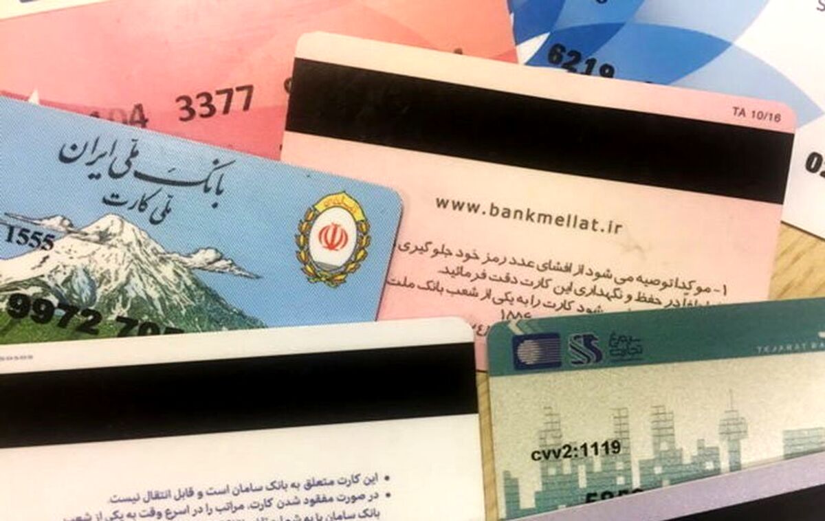 دارندگان کارت بانکی مراقبب باشند
