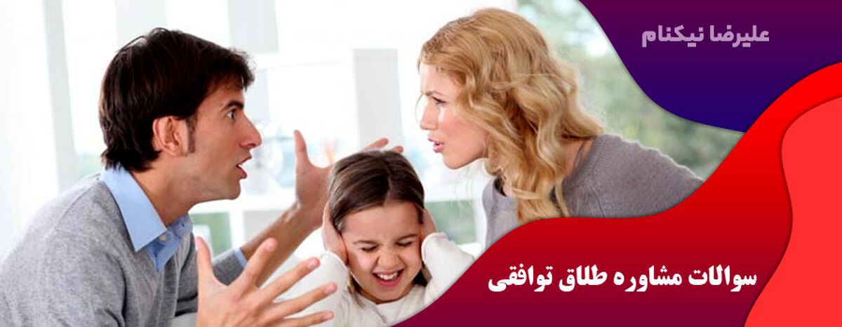 در مشاوره طلاق چه سوالاتی پرسیده می شود؟