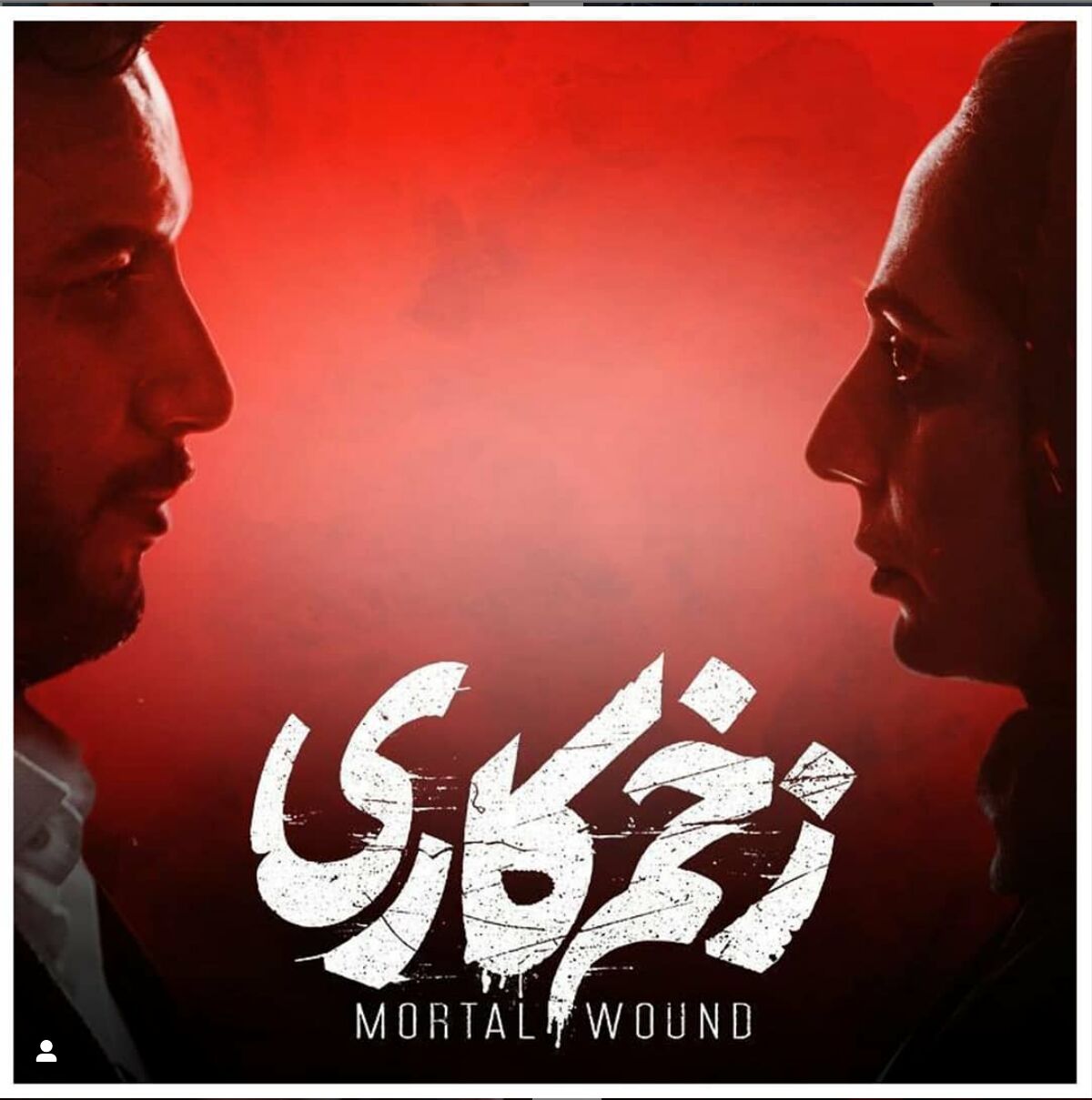 دانلود قسمت سیزدهم سریال زخم کاری| دعوای وحشتناک سمیرا و مالک