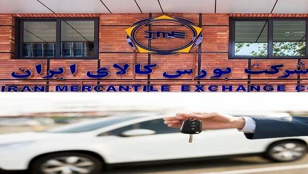 پیش فروش ایران خودرو شروع شد| شرط مهم خرید خودرو از بورس کالا اعلام شد 
