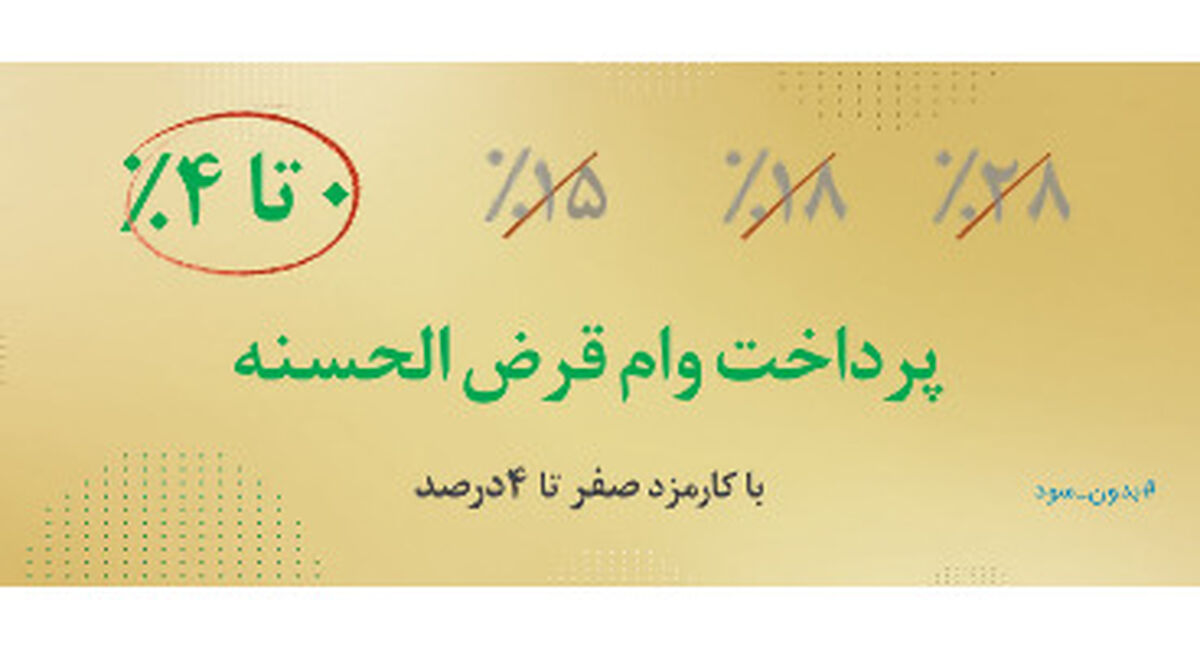 وام قرض الحسنه 150 میلیون تومانی ! + جزئیات مهم 
