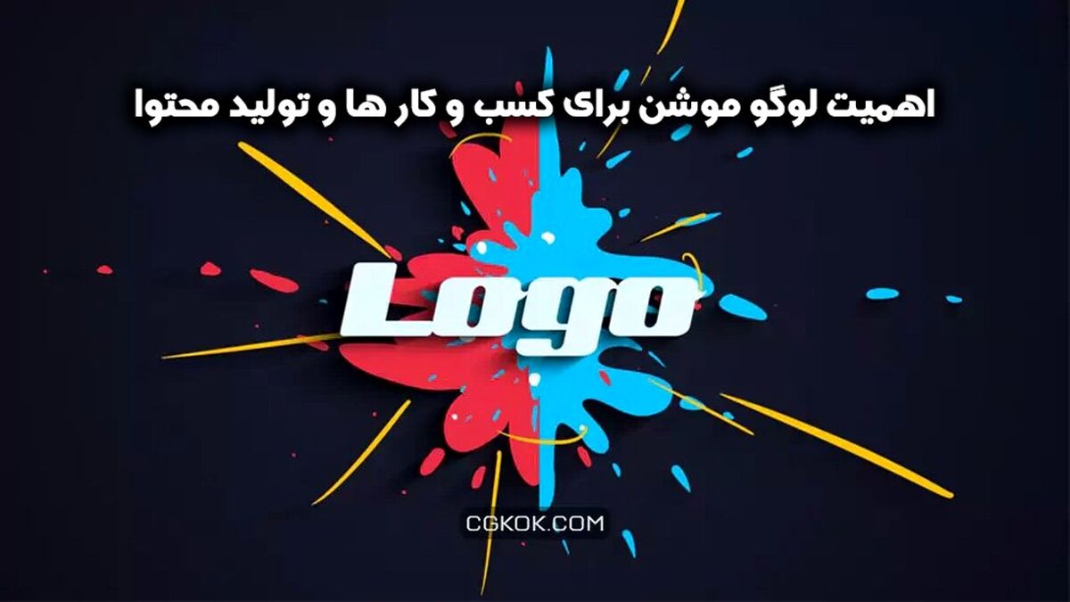 اهمیت لوگو موشن برای کسب و کار ها و تولید محتوا