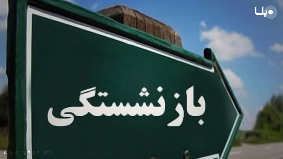 شرط جدید بازنشستگی از سوی دیوان عدالت اداری اعلام شد