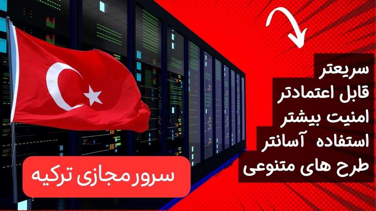 7 دلیل اصلی برای انتخاب سرور مجازی ترکیه

