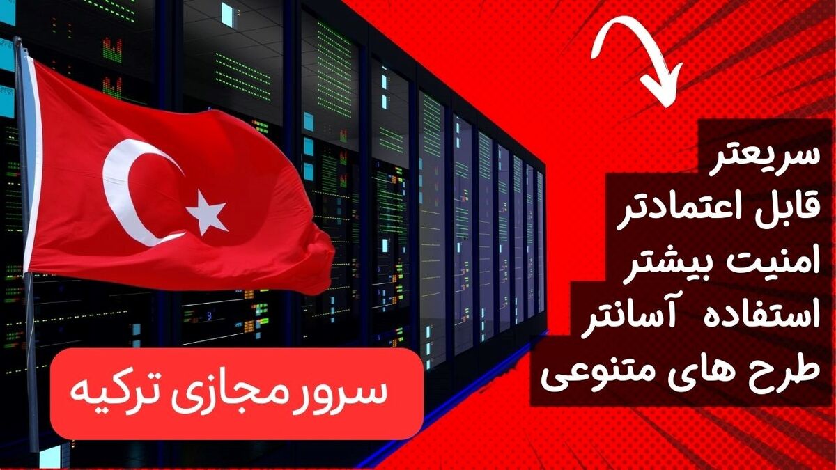 7 دلیل اصلی برای انتخاب سرور مجازی ترکیه


