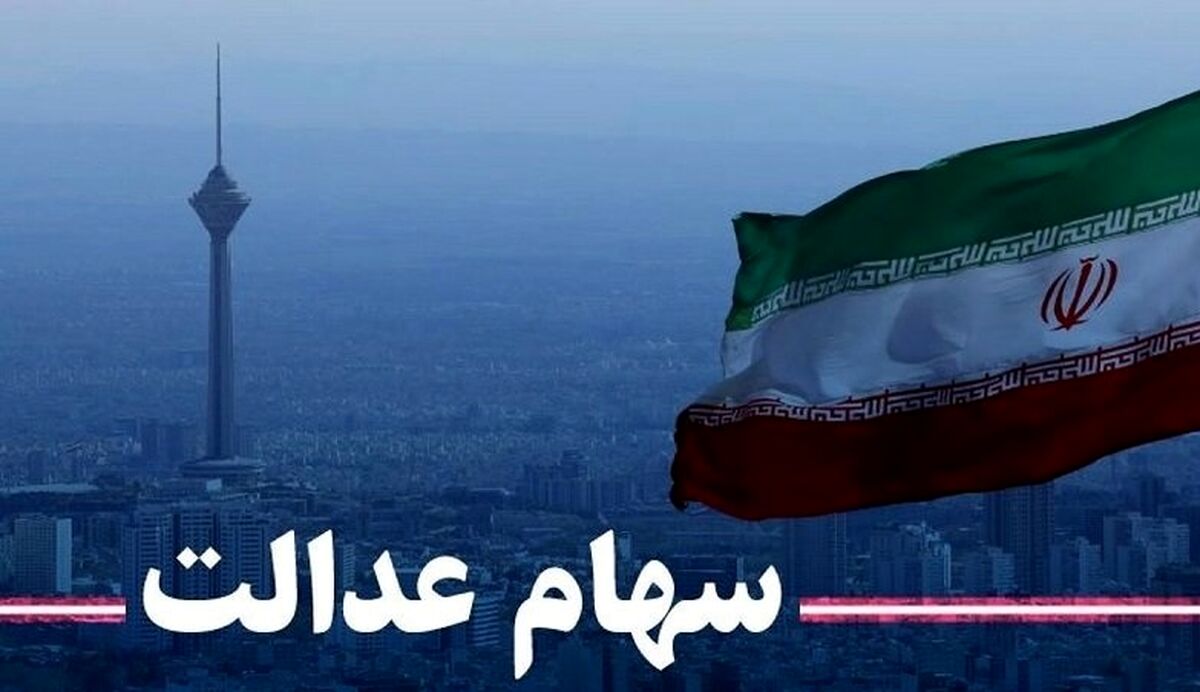 برای ثبت نام سهام عدالت چه کنیم؟| مشمولان سهام عدالت به این سایت مراجعه کنند