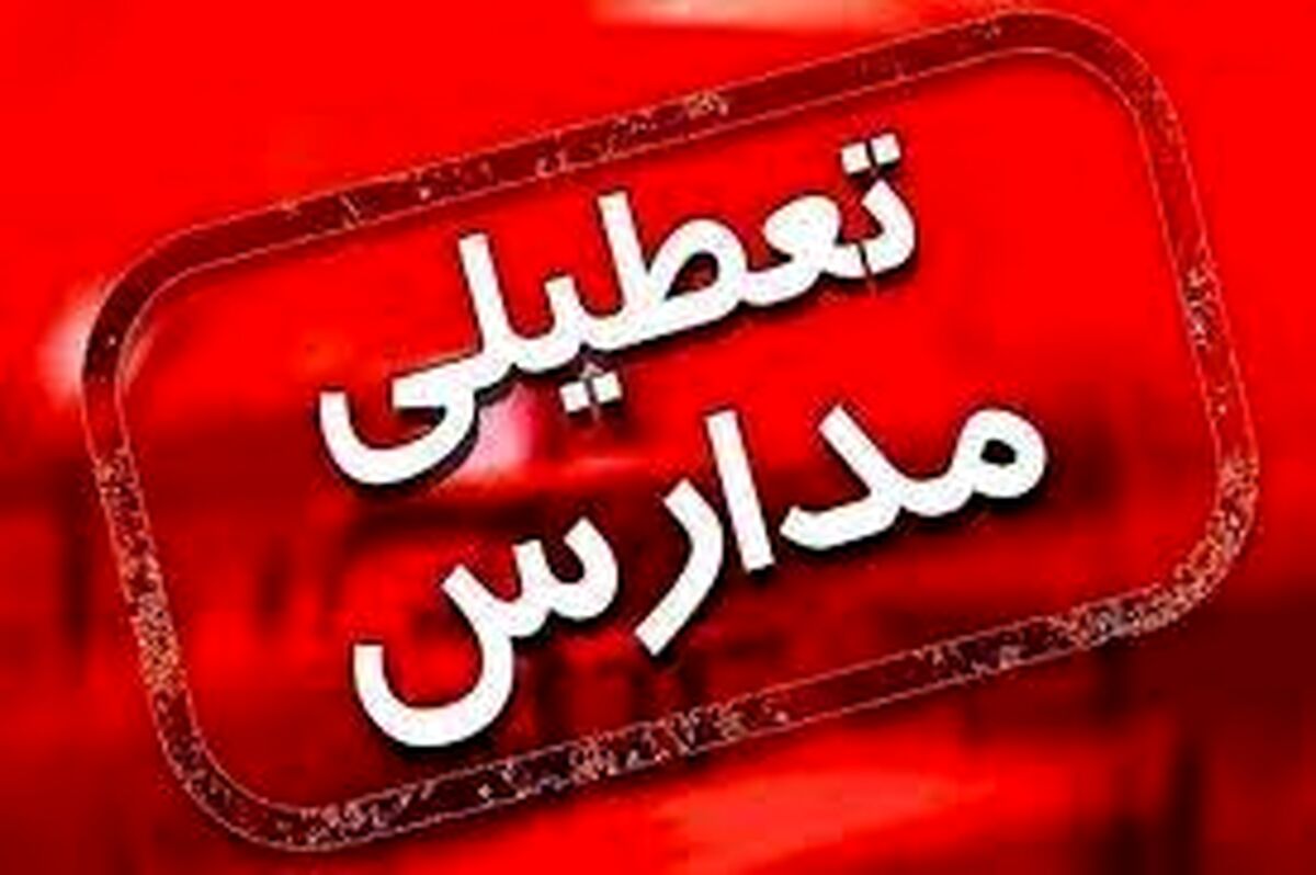 مدارس تهران تعطیل شد