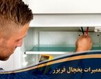 آموزش تعمیرات یخچال