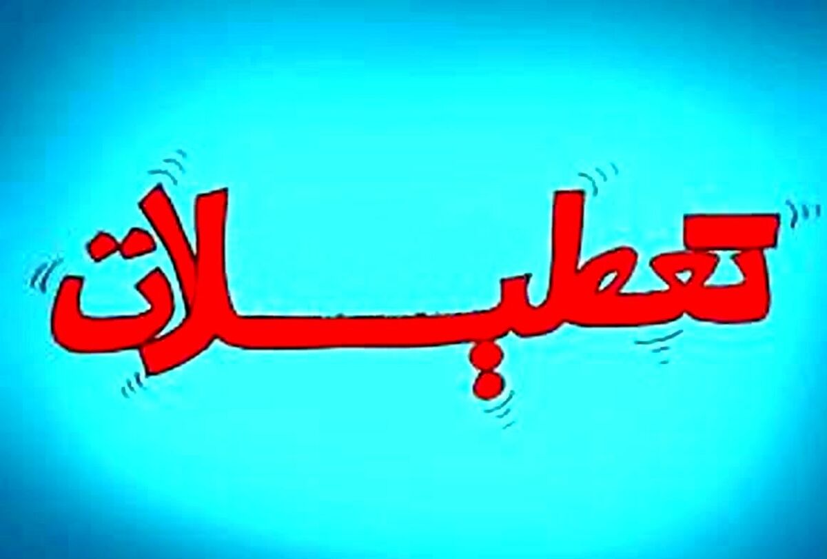 ادارات و مدارس این استان پنج‌شنبه‌ها تعطیل شد