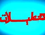 ادارات و مدارس این استان پنج‌شنبه‌ها تعطیل شد