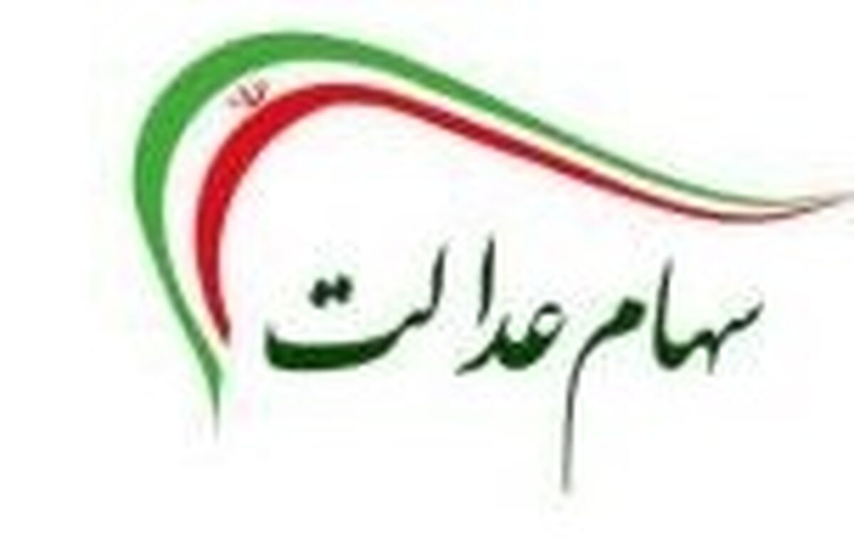 زمان ارائه کارت سهام عدالت به روش غیر مستقیم اعلام شد + جزئیات 