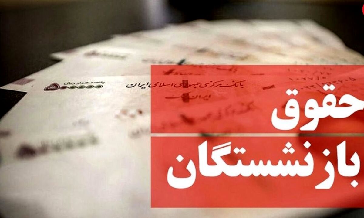 خبر عالی درباره حقوق بازنشستگان | میزان افزایش حقوق ها اعلام شد| اعمال از اردیبهشت