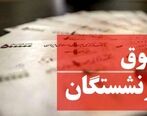 اخبار ناگوار درباره حقوق بازنشستگان| اخذ مالیات از بازنشستگان+ جزئیات