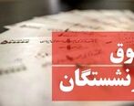 بلاتکلیفی افزایش حقوق بازنشستگان | شرط جدید دولت برای بازنشستگان
