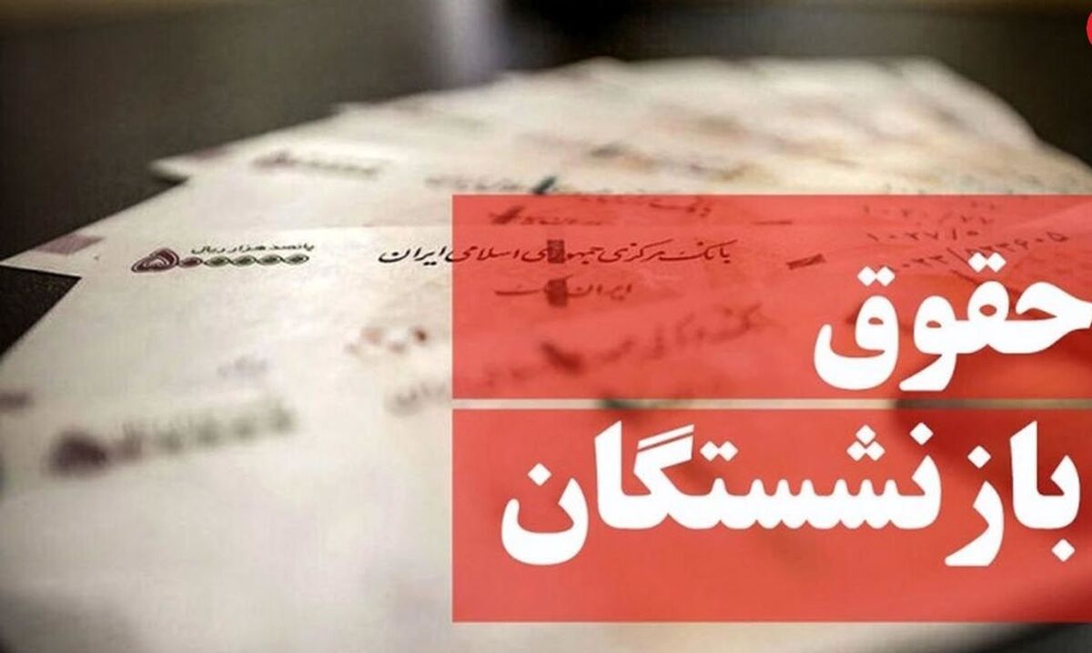 جزئیات جدید درباره افزایش حقوق بازنشستگان در 1401|  افزایش حقوق کارکنان دولت قطعی شد