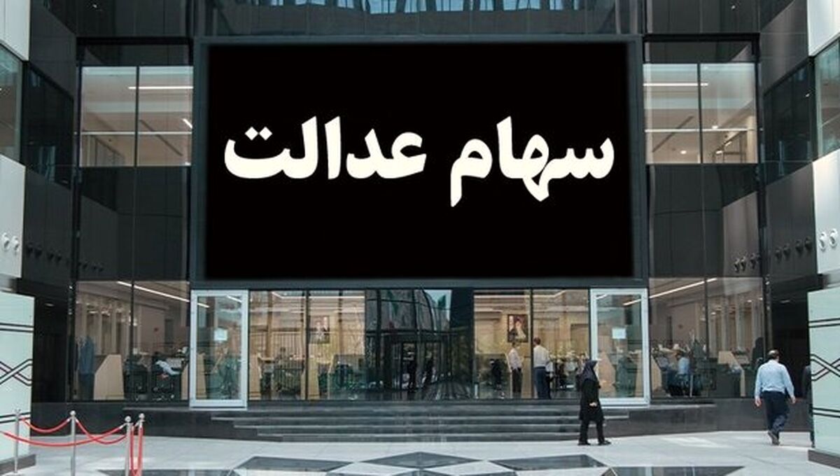 واریز میلیونی به پرتفوی صاحبان سهام عدالت امشب | سهام عدالتی ها پولدار شدند