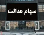 سهام عدالت کدام افراد 10 میلیونی شد؟ | برای دریافت سهام عدالت 10 میلیونی به کجا مراجعه کنیم؟