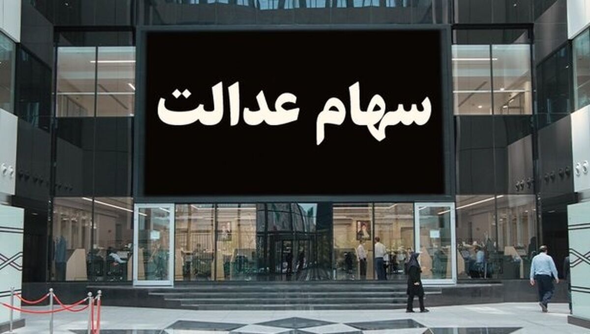 آخرین مرحله ثبت نام و واگذاری سهام عدالت | برای ثبت نام سهام عدالت کلیک کنید | وعده جدید مسئولین : واگذاری سهام عدالت به جاماندگان در مراحل پایانی است
