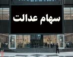سهام عدالت کدام افراد 10 میلیونی شد؟ | برای دریافت سهام عدالت 10 میلیونی به کجا مراجعه کنیم؟