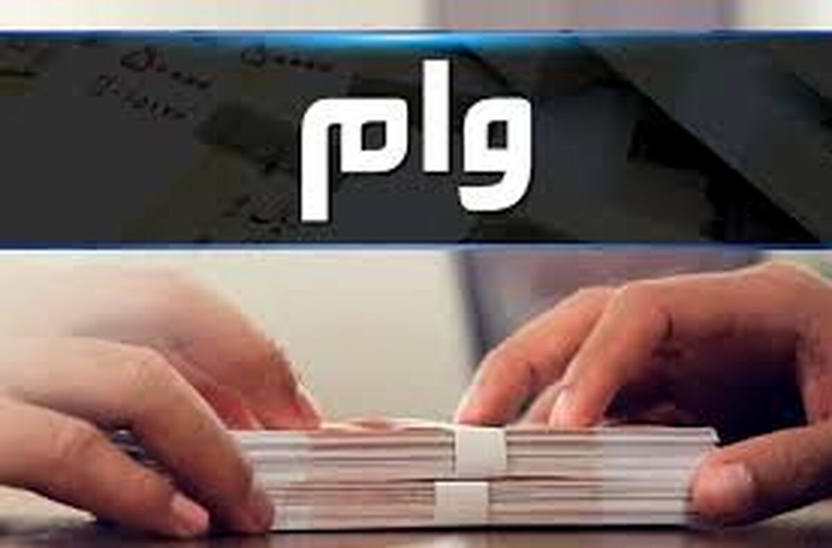 وام قرض الحسنه ۱۵۰ میلیون تومانی با شرایط آسان | دریافت وام قرض الحسنه با بازپرداخت 60 ماهه