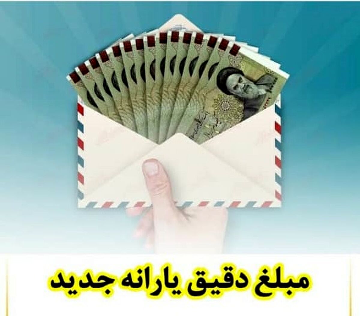مبلغ دقیق یارانه نقدی در سال 1401 مشخص شد| مبلغ یارانه 1401