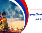 چگونه زبان روسی را از پایه یاد بگیریم؟